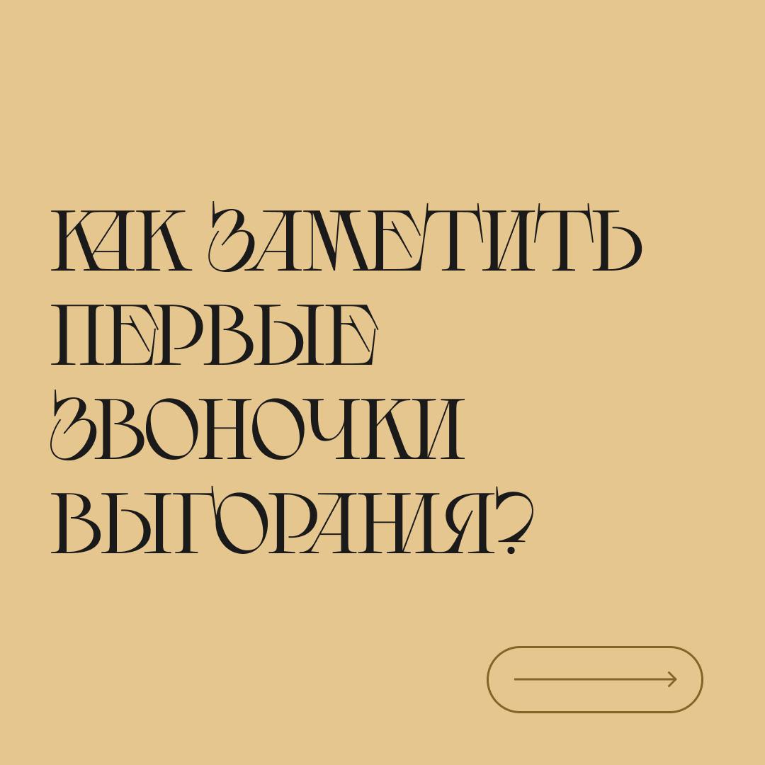 Выгорание всегда подкрадывается, как кот 🐱, который вот-вот столкнёт вашу любимую чашку со стола.
😒 Сначала вы думаете: «Да ладно, просто устал» | Сетка — социальная сеть от hh.ru