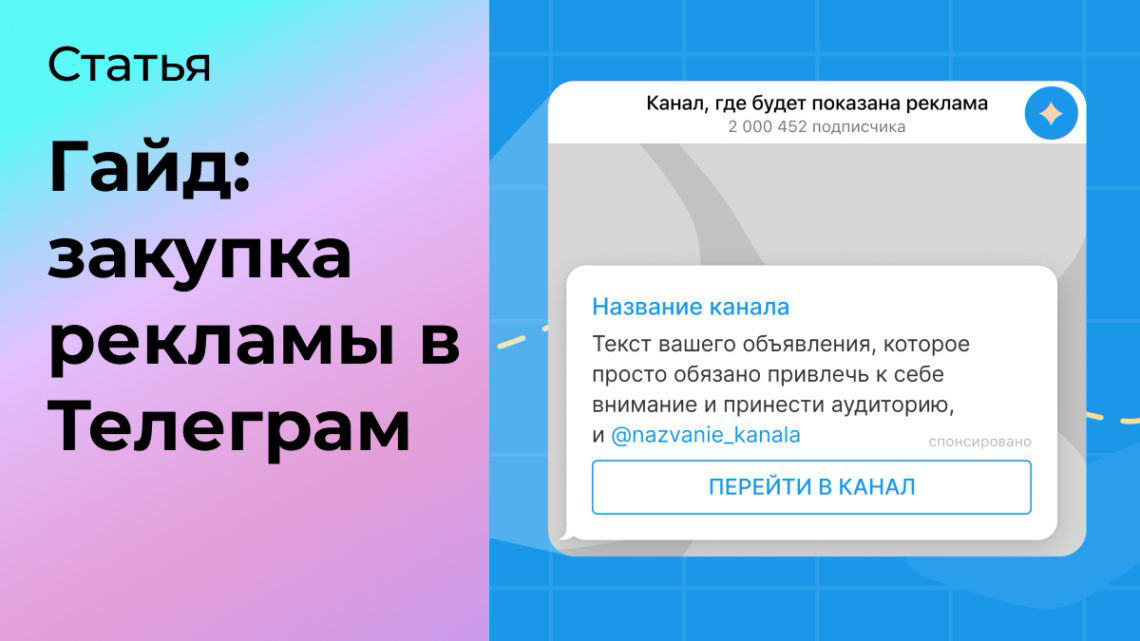 Гайд: закупка рекламы в Телеграм | Сетка — социальная сеть от hh.ru
