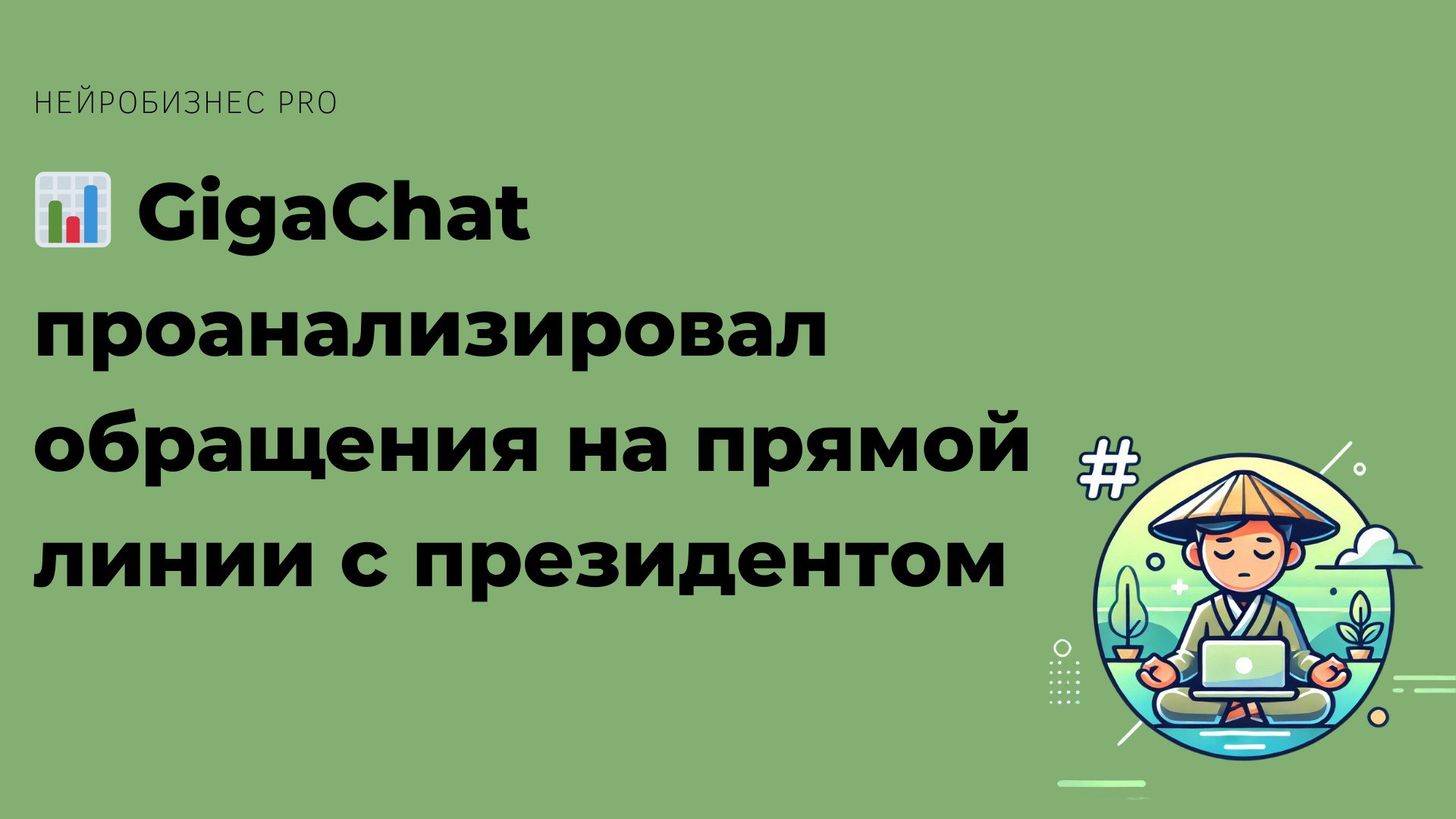 📊 GigaChat проанализировал обращения на прямой линии с президентом
19 декабря 2024 года состоялась традиционная прямая линия с президентом России Владимиром Путиным | Сетка — социальная сеть от hh.ru