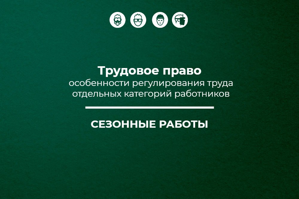 📌 Трудовое право: сезонные работы
🔥 Публикуем пятый материал в рамках спецпроекта «Трудовое право: особенности регулирования труда отдельных категорий работников» об особенностях регулирования труда р... | Сетка — социальная сеть от hh.ru