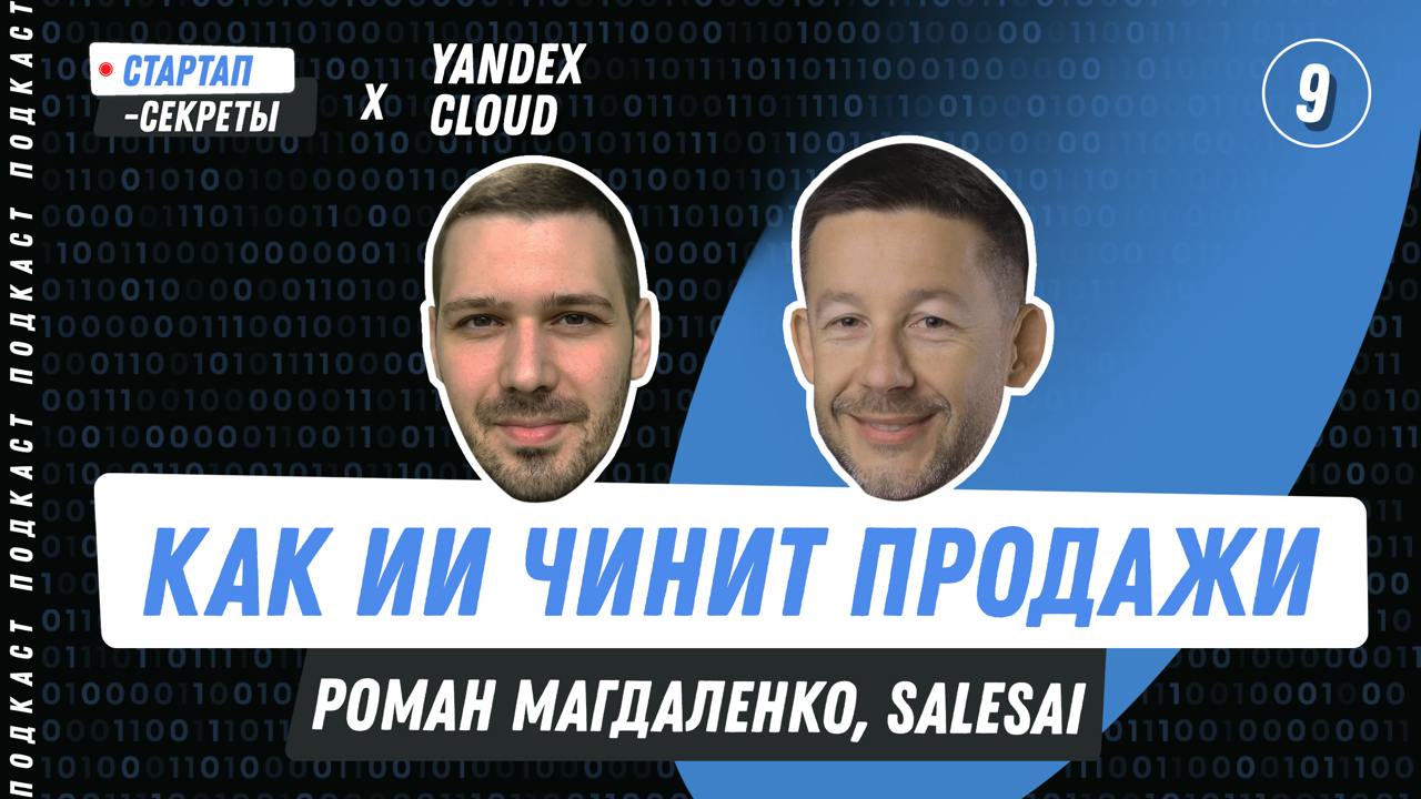 Бизнес на ИИ #9: Нейросети повышают продажи
Роман Магдаленко, SalesAI  
⚡️Доступ к конспектам всех интервью и базе знаний по всему сезону — startupsecrets | Сетка — социальная сеть от hh.ru