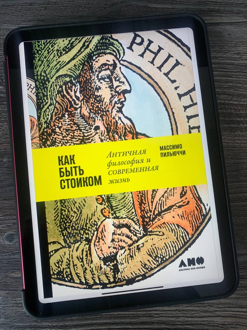 Массимо Пильюччи "Как быть стоиком: Античная философия и современная жизнь"
Практическая философия является одним из моих ключевых интересов в жизни. Ранее я уже писал, что принципы важнее техник | Сетка — социальная сеть от hh.ru