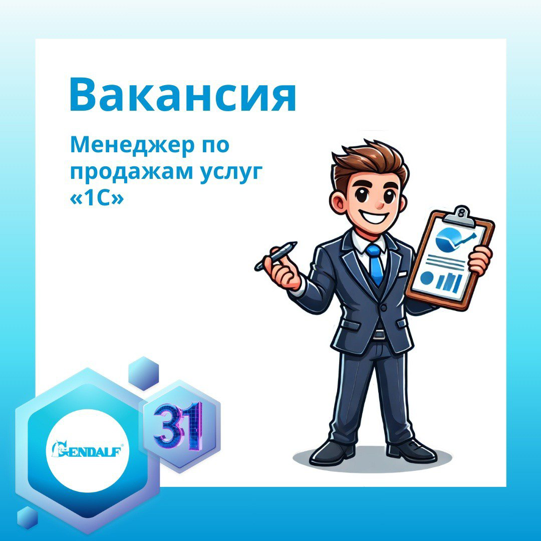 🔥 Вакансия: Менеджер по продажам услуг «1С» | Сетка — социальная сеть от hh.ru