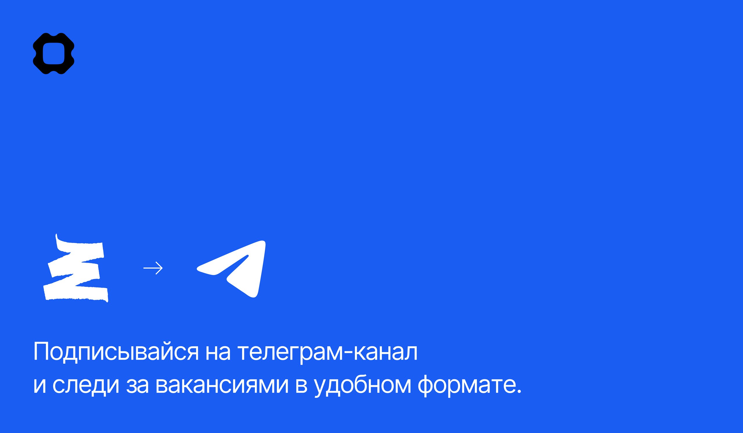 Подписывайся на телеграм-канал и следи за вакансиями в удобном формате. | Сетка — социальная сеть от hh.ru