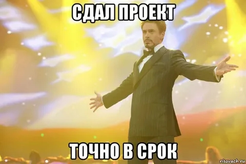 Сдал проект! | Сетка — социальная сеть от hh.ru