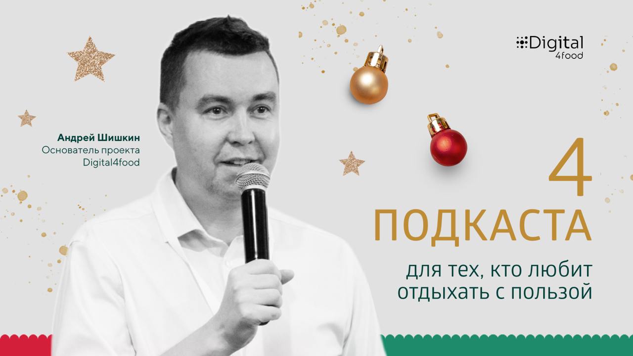 4 подкаста от Андрея Шишкина для тех, кто любит отдыхать с пользой.
Впереди долгие новогодние выходные для «ничегонеделания» | Сетка — социальная сеть от hh.ru
