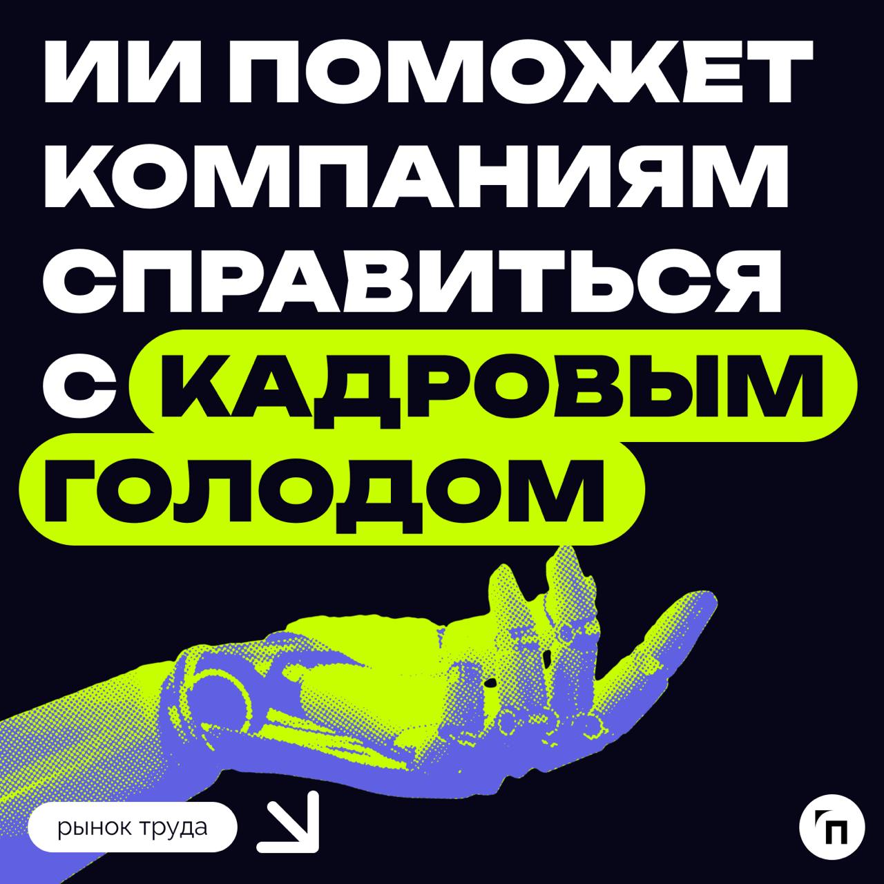 ИИ поможет компаниям справиться с кадровым голодом
В РАНХиГС оценили потенциал технологии генеративного искусственного интеллекта для компенсации кадрового голода | Сетка — социальная сеть от hh.ru