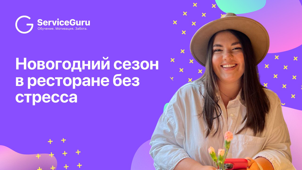 Как пройти новогодний сезон без стресса, сохранить комфортную атмосферу в команде и увеличить выручку? Рассказала Анастасия Егорова, основатель Международной школы wow-сервиса RESTORADO ☃️
🚗 Запись ве... | Сетка — социальная сеть от hh.ru