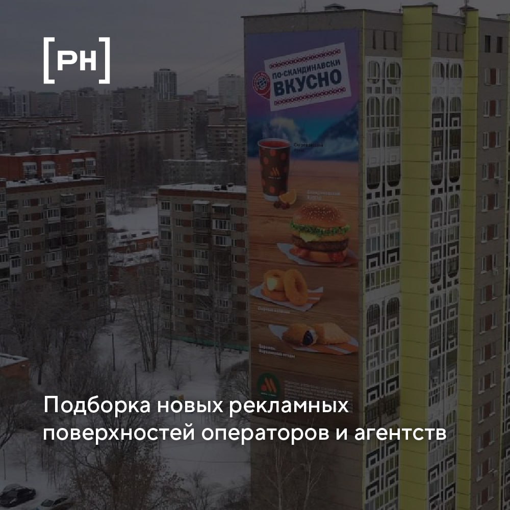Постоянная рубрика с новыми рекламными поверхностями операторов наружной рекламы #новыйинвентарь.
Медиагруппа «РИМ» теперь представлена в Нижнем Новгороде | Сетка — социальная сеть от hh.ru