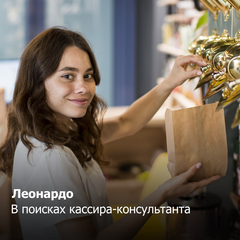 Леонардо
В поисках кассира-консультанта
Обязанности:
✔️ Грамотное консультирование покупателей и помощь в выборе товара;
✔️ Поддержание чистоты и порядка в торговом зале;
✔️ Предпродажная подготовка п... | Сетка — социальная сеть от hh.ru