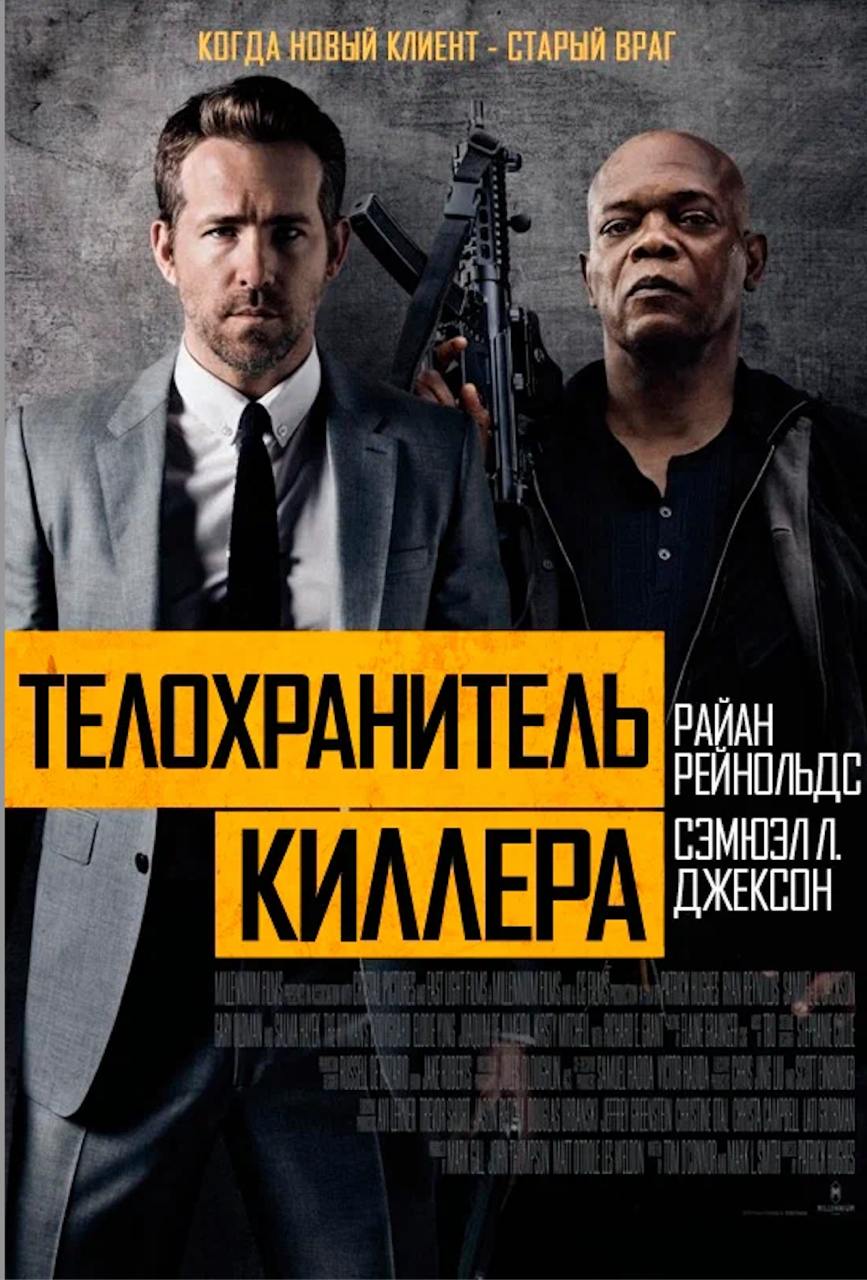 🎬 В предверии выходных хотим порекомендовать вам подборку отличных фильмов про телохранителей!
1. "Телохранитель киллера" (2017)
Комедийный боевик с Райаном Рейнольдсом и Сэмюэлем Л. Джексоном | Сетка — социальная сеть от hh.ru