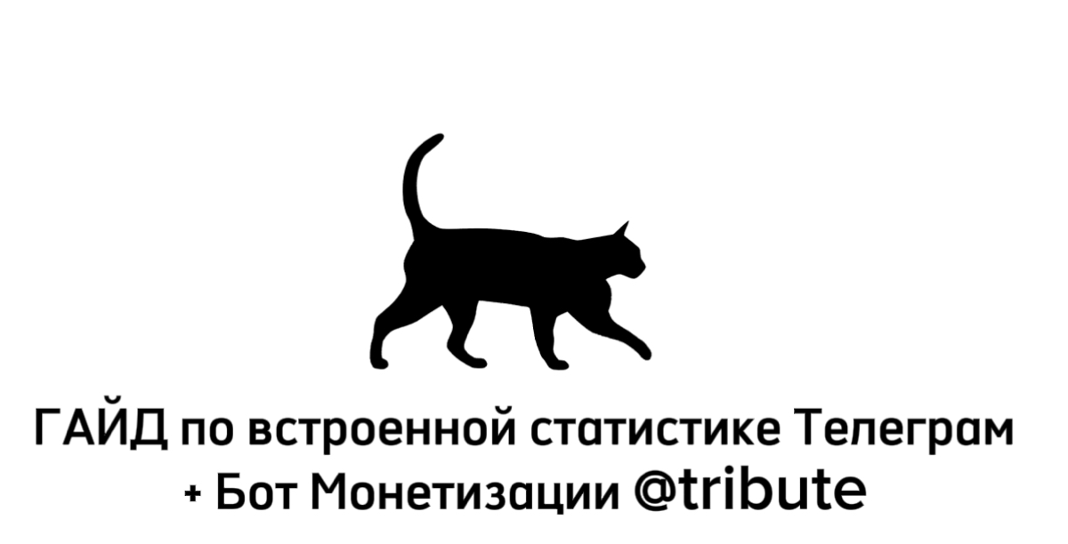 💰 МОНЕТИЗАЦИЯ с ботом @tribute
Были у меня донаты от @tribute когда звался donate. Он изменился, а инфу прислал с др бота | Сетка — социальная сеть от hh.ru