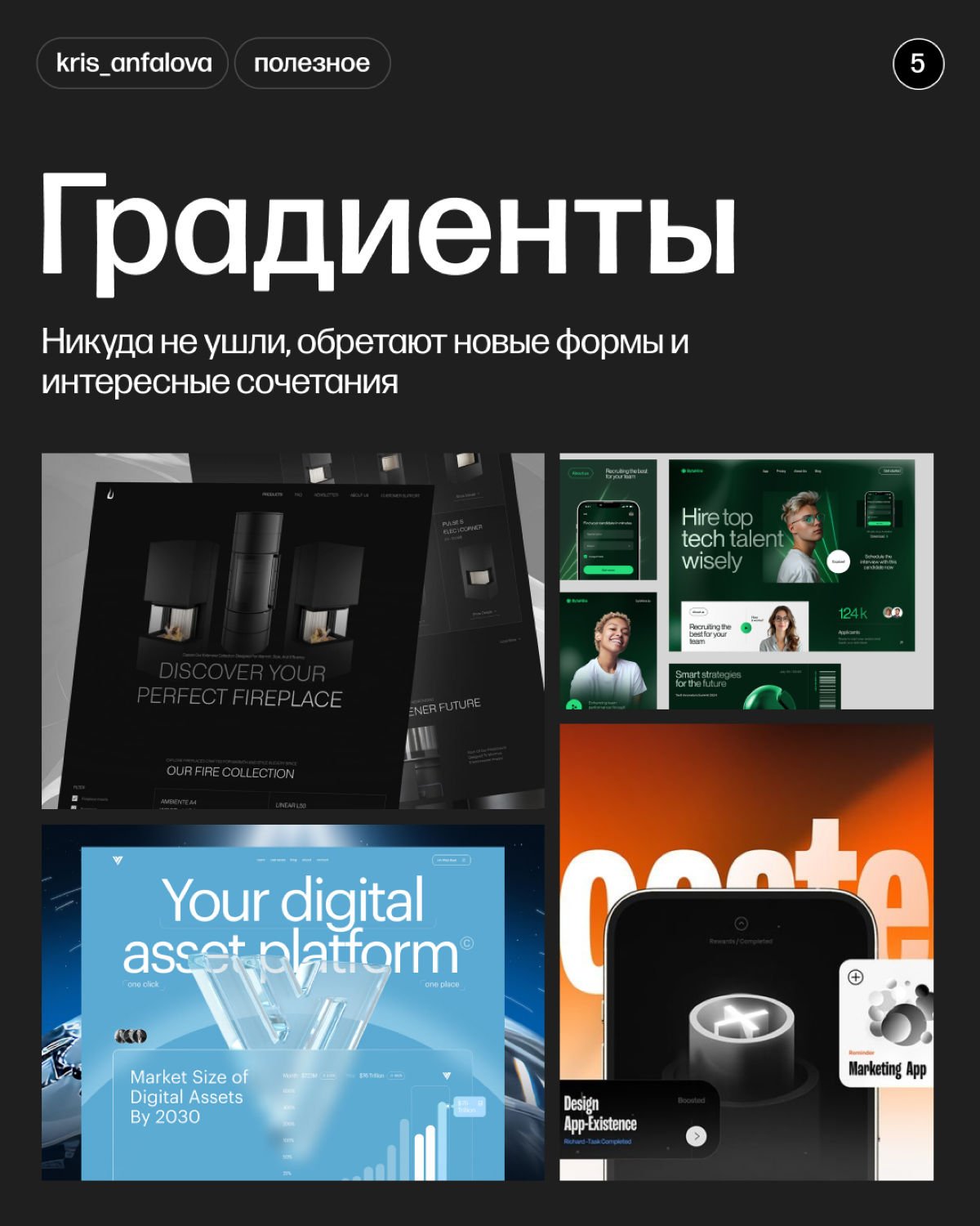 Традиционная подборка трендов дизайна, на этот раз зимних.
Изменилось многое, в основном - это типографика. Акцент сейчас направлен на сочетания - шрифтов, совершенно разных их типов | Сетка — социальная сеть от hh.ru