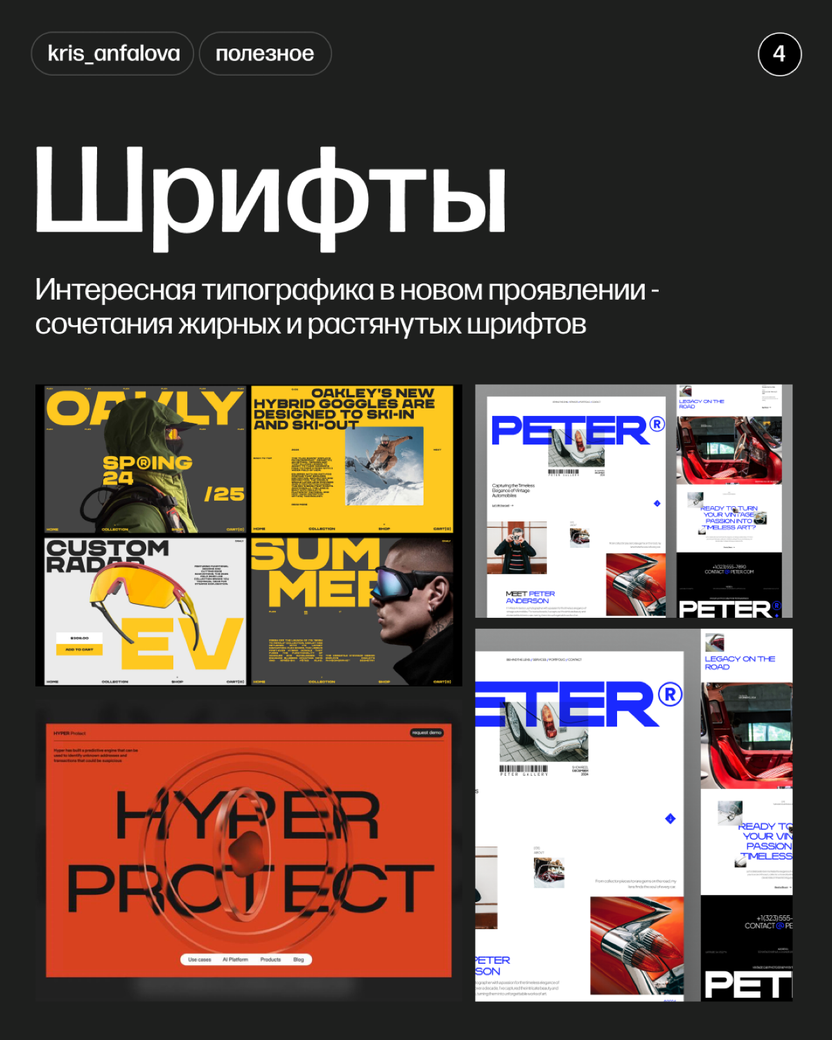 Традиционная подборка трендов дизайна, на этот раз зимних.
Изменилось многое, в основном - это типографика. Акцент сейчас направлен на сочетания - шрифтов, совершенно разных их типов | Сетка — социальная сеть от hh.ru