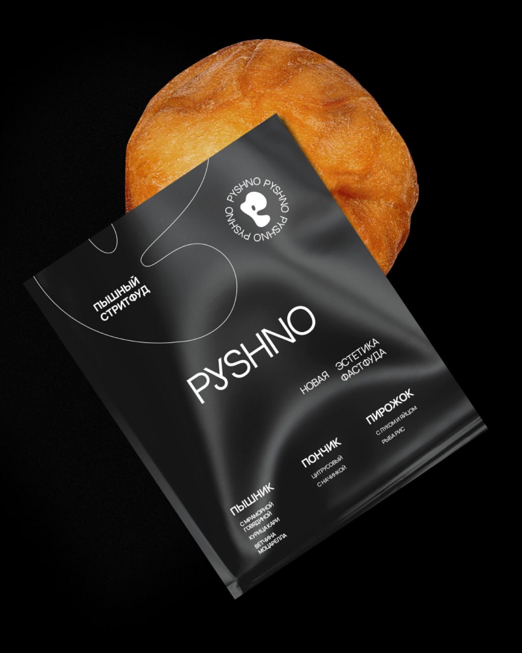 «PYSHNO» — беляши в стиле стритфуд
Минималистичный, монохромный, не перегруженный деталями визуал — продукт на первом плане.
Стильно и без ярких элементов, беляш хорош сам по себе | Сетка — социальная сеть от hh.ru