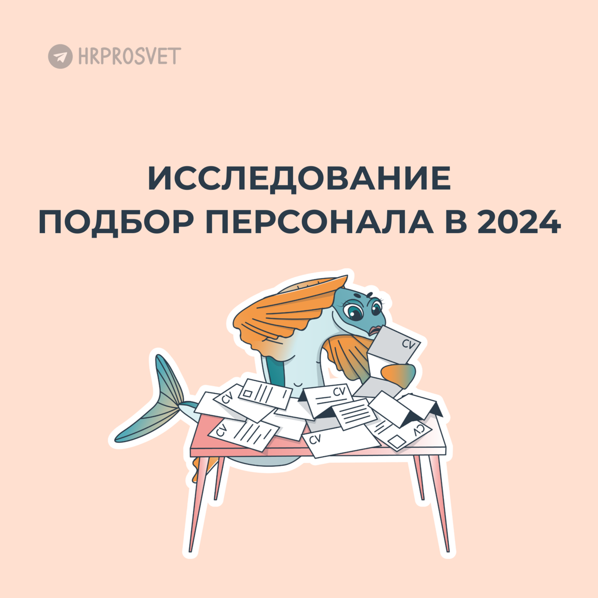 Отчет по исследованию подбора персонала 2024🔥 | Сетка — социальная сеть от hh.ru