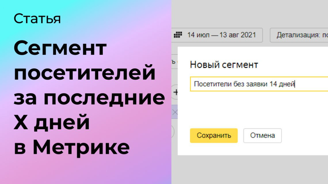 Сегмент посетителей за последние Х дней в Яндекс Метрике | Сетка — социальная сеть от hh.ru