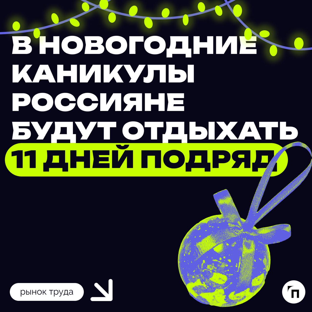 📆 В новогодние каникулы россияне будут отдыхать 11 дней подряд
В соответствии с постановлением Правительства РФ от 04.10 | Сетка — социальная сеть от hh.ru