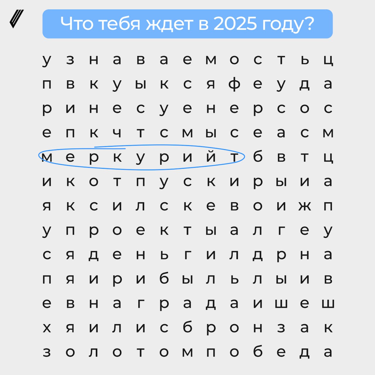 🪩 Что вас ждёт в 2025-м?
Согласно исследованию британских учёных, 99% людей сейчас экстренно гасят дедлайны | Сетка — социальная сеть от hh.ru