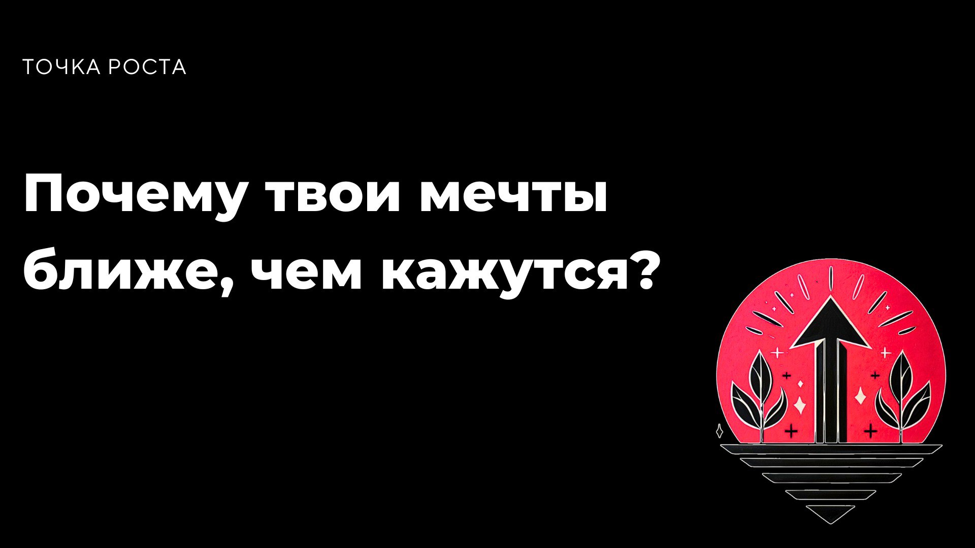 Почему твои мечты ближе, чем кажутся?
У каждого из нас есть мечты | Сетка — социальная сеть от hh.ru