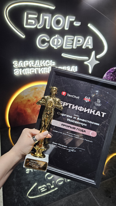 Фото с события от TenChat, где мы с Сергеем стали лауреатами в категории «Прорыв года» в номинации «Развитие креативных индустрий России» ✨️ | Сетка — социальная сеть от hh.ru