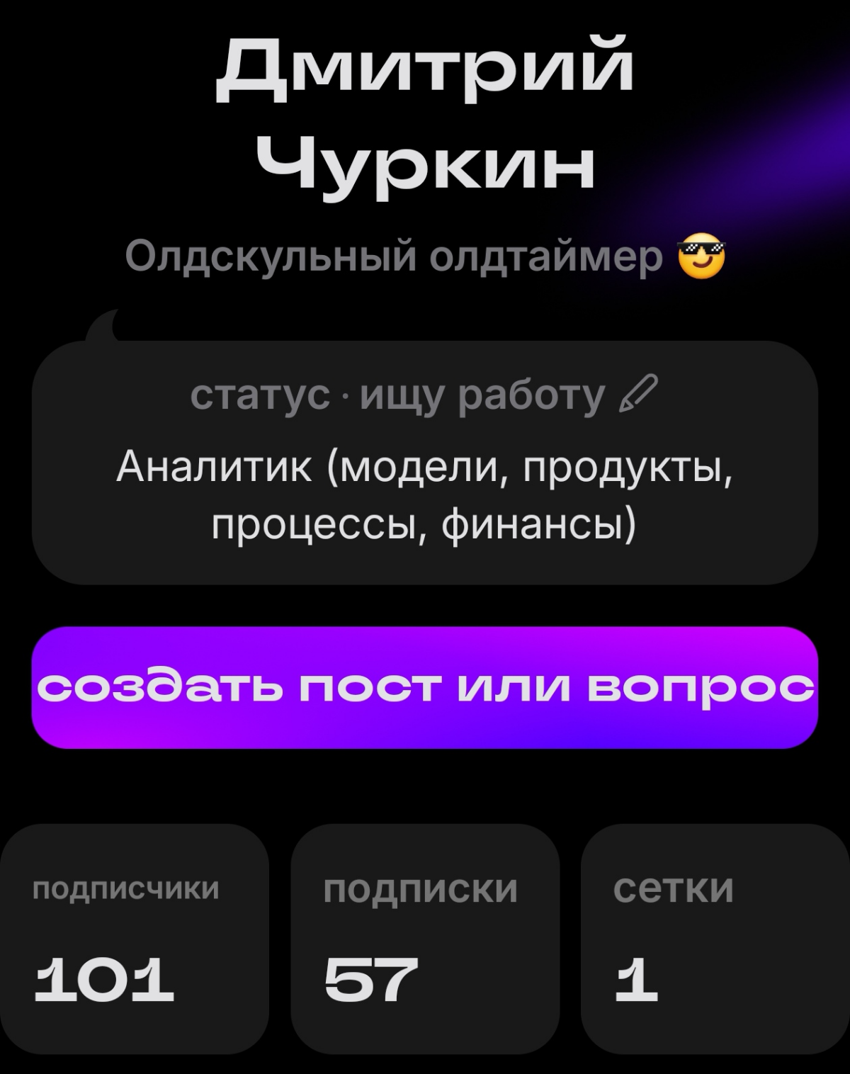 Ёлкин глаз, вот так хоп - и 101 подписчик 🤷‍♂️
Но я же тут просто тусуюсь. Не продвигаюсь никак 😏
Спасибо всем подписчикам 🙌 Значит, чиллово тусуюсь 😊 | Сетка — социальная сеть от hh.ru
