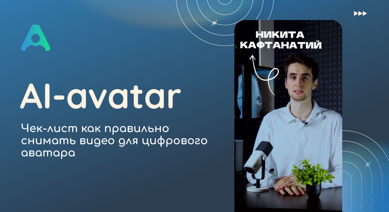 📣 Ребят, всем привет! Публикуем чек-лист для правильной съёмки цифрового аватара. Наверняка многие из вас уже пользуются этой технологией, но не все понимают, почему их аватар получился криво и косо | Сетка — социальная сеть от hh.ru