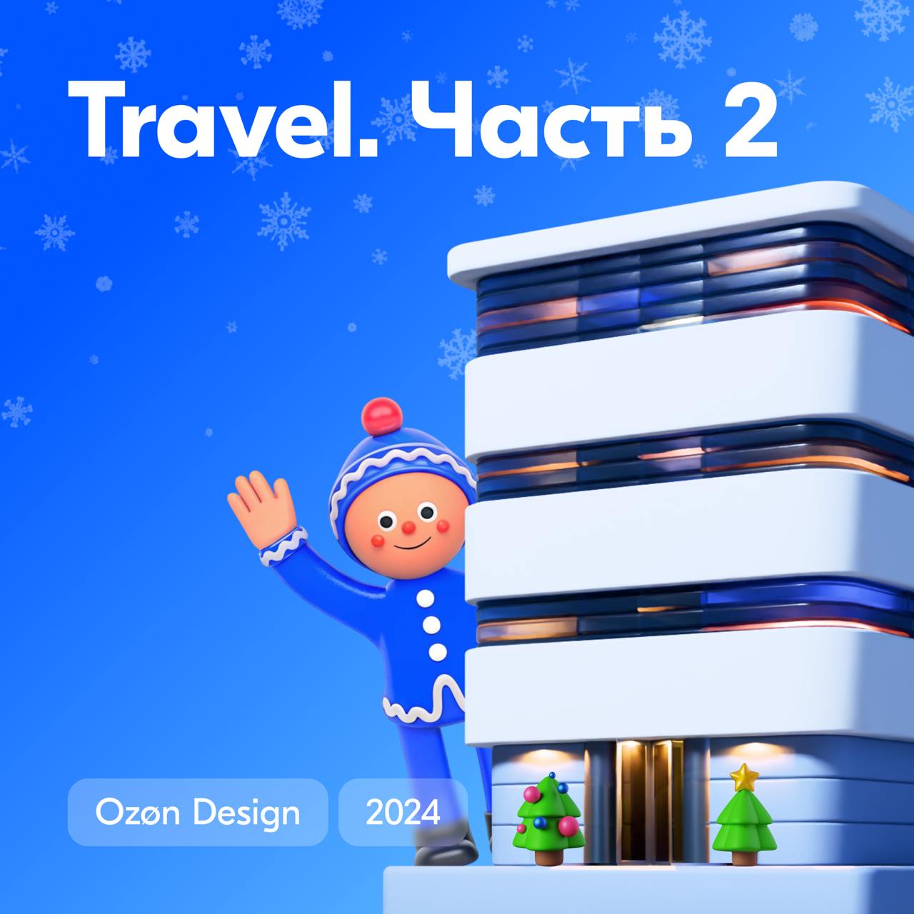 Вторая часть итогов от команды Travel. Сегодня продолжим рассказывать про улучшение опыта путешественника | Сетка — социальная сеть от hh.ru