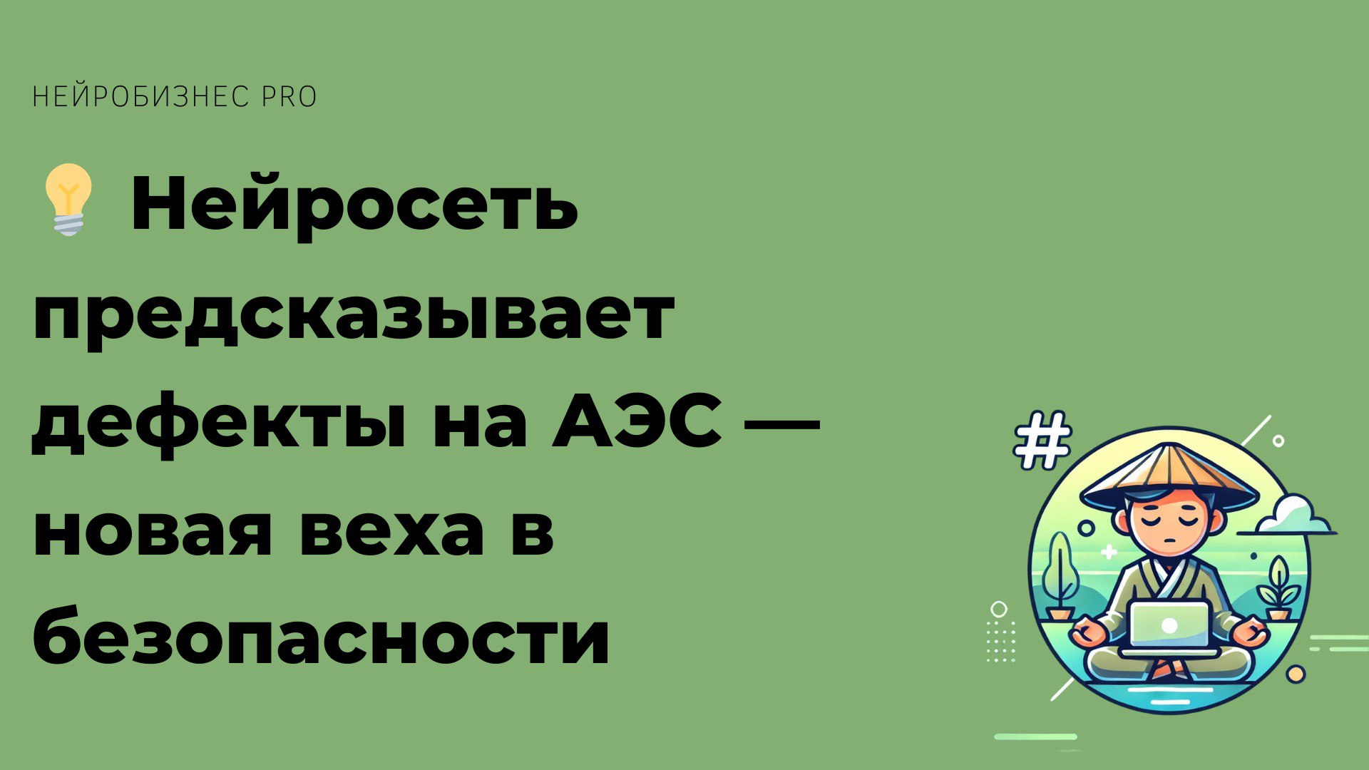 💡 Нейросеть предсказывает дефекты на АЭС — новая веха в безопасности
Российские учёные разработали нейросеть, которая помогает прогнозировать появление дефектов в стальных конструкциях атомных электро... | Сетка — социальная сеть от hh.ru