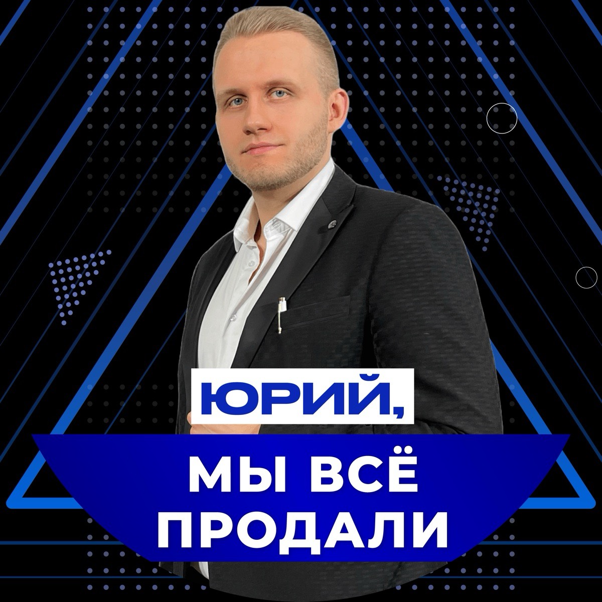 Юрий, мы все продали