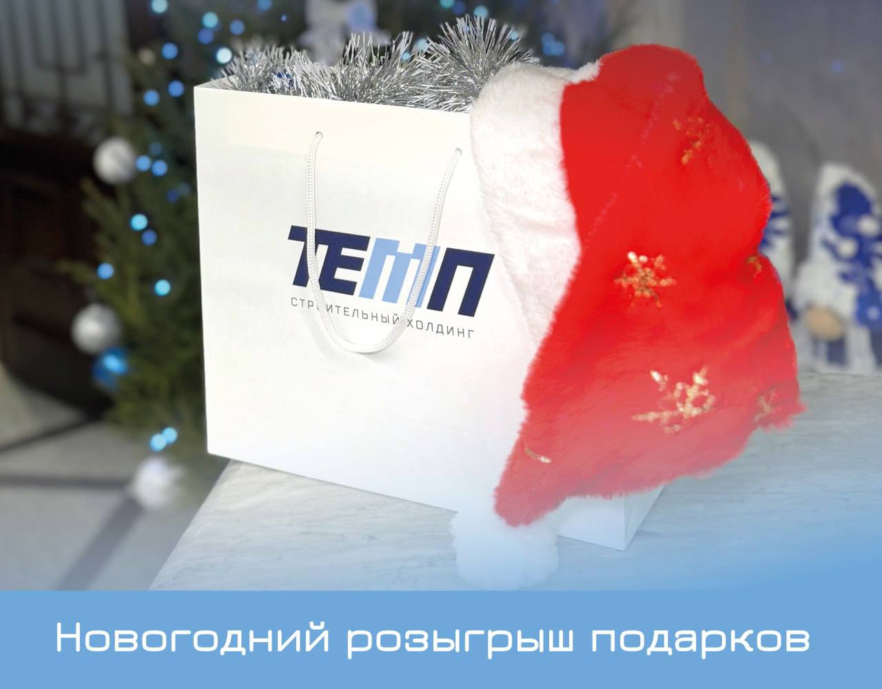 Друзья, до Нового года осталось всего 11 дней! ❄️
В честь этого запускаем розыгрыш! Будет три победителя, каждый получит подарок от строительного холдинга ТЕМП | Сетка — социальная сеть от hh.ru