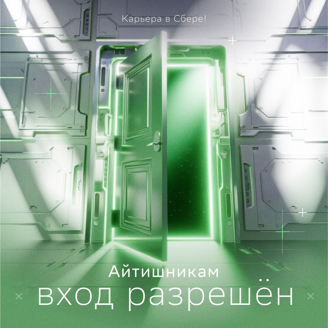 Куда ведёт портал на картинке?
В мир свежих IT-вакансий:
• Системный аналитик: https://s.sber.ru/PrnnPP
• Senior/Middle DevOps engineer: https://s.sber | Сетка — социальная сеть от hh.ru