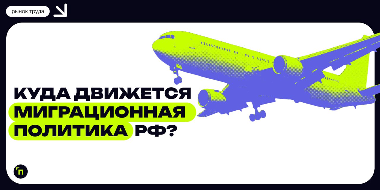 Куда движется миграционная политика РФ?
Госдума с осени 2024 года активно занялась вопросами миграции. И последние месяцы можно озаглавить одной салтыковской фразой: «Не потерплю!‎»‎ | Сетка — социальная сеть от hh.ru