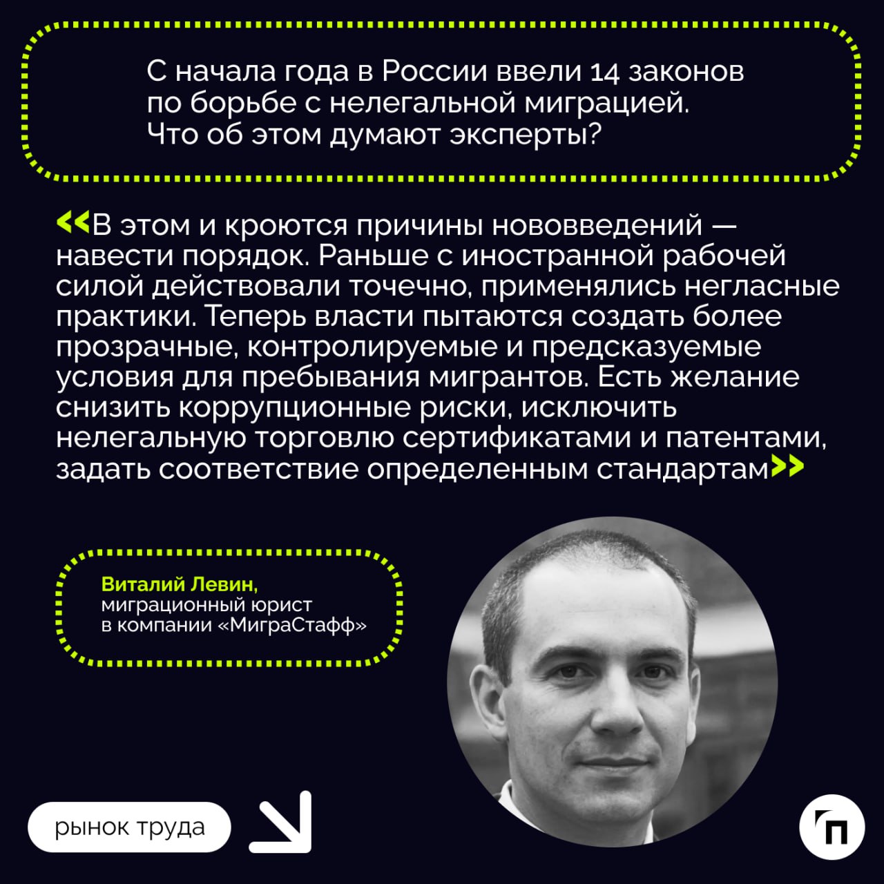 Куда движется миграционная политика РФ?
Госдума с осени 2024 года активно занялась вопросами миграции. И последние месяцы можно озаглавить одной салтыковской фразой: «Не потерплю!‎»‎ | Сетка — социальная сеть от hh.ru