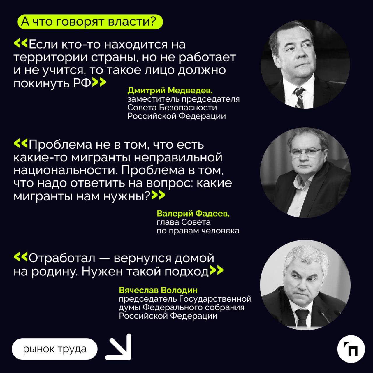 Куда движется миграционная политика РФ?
Госдума с осени 2024 года активно занялась вопросами миграции. И последние месяцы можно озаглавить одной салтыковской фразой: «Не потерплю!‎»‎ | Сетка — социальная сеть от hh.ru