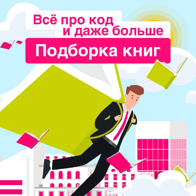 Что бы почитать интересного и полезного морозным вечером? 🔖
Собрали подборку книг, которые помогут не только улучшить технические знания, но и вдохновят на новые идеи и подходы в разработке | Сетка — социальная сеть от hh.ru