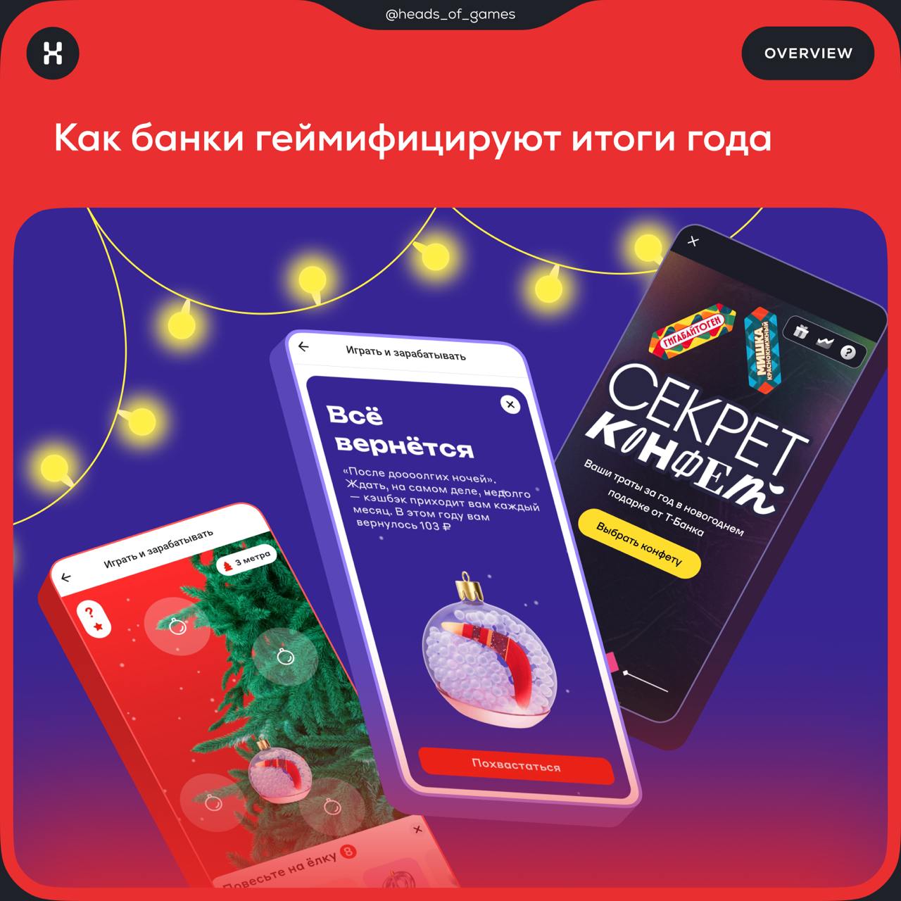 🧑‍💻 Как банки геймифицируют итоги года
Альфа Банк предложил нарядить новогоднюю елку
❄️ Механика игры
Пользователь каждый день заходит в приложение и вешает новую игрушку на елку | Сетка — социальная сеть от hh.ru