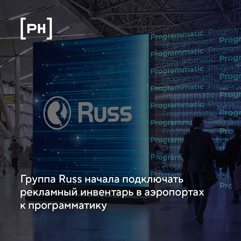 Группа Russ приступила к подключению цифрового рекламного инвентаря в аэропортах присутствия к программатическим инструментам продаж | Сетка — социальная сеть от hh.ru