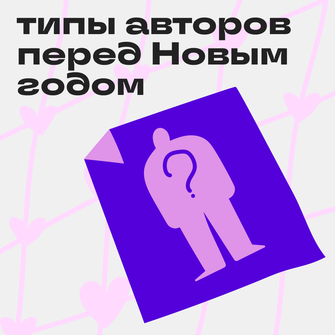 Перед Новым годом есть два типа авторов… | Сетка — социальная сеть от hh.ru