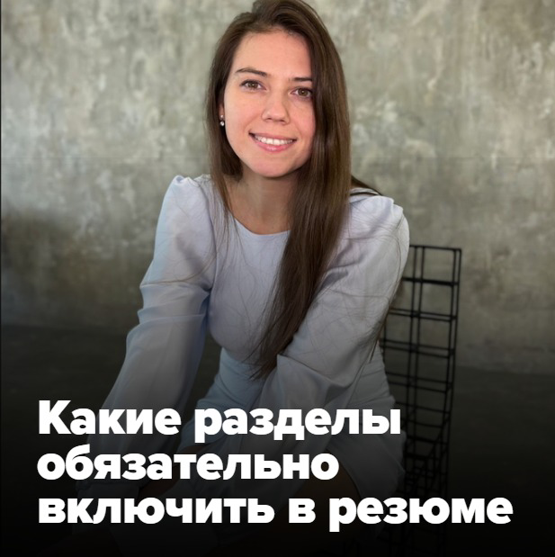 🌟 КАКИЕ РАЗДЕЛЫ ОБЯЗАТЕЛЬНО ВКЛЮЧИТЬ В РЕЗЮМЕ?  
  
Больше знаний про резюме - больше зарплата 💵  
  
Поэтому делюсь интересной информацией с вами (только между нами 🤫)  
  
Читайте мою новую статью👇 ... | Сетка — социальная сеть от hh.ru