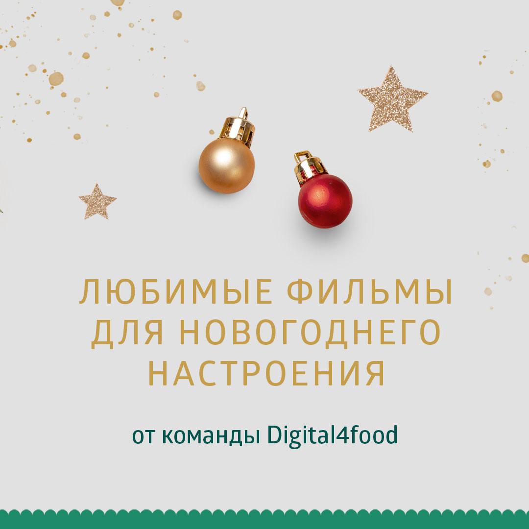 Друзья, ну а для тех, кто в праздники хочет отдыхать и наслаждаться новогодней атмосферой, мы подготовили наши любимые фильмы.
🌟 Аня Абусова, двигатель и вдохновитель всей команды Digital4food | Сетка — социальная сеть от hh.ru