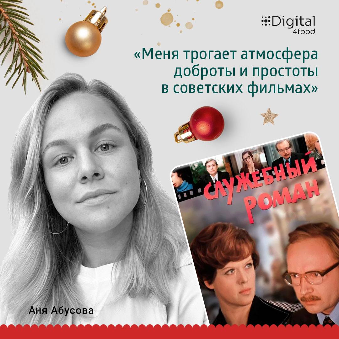 Друзья, ну а для тех, кто в праздники хочет отдыхать и наслаждаться новогодней атмосферой, мы подготовили наши любимые фильмы.
🌟 Аня Абусова, двигатель и вдохновитель всей команды Digital4food | Сетка — социальная сеть от hh.ru