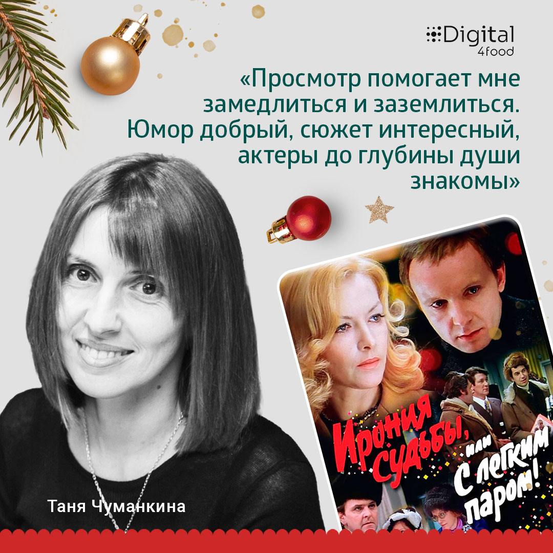 Друзья, ну а для тех, кто в праздники хочет отдыхать и наслаждаться новогодней атмосферой, мы подготовили наши любимые фильмы.
🌟 Аня Абусова, двигатель и вдохновитель всей команды Digital4food | Сетка — социальная сеть от hh.ru