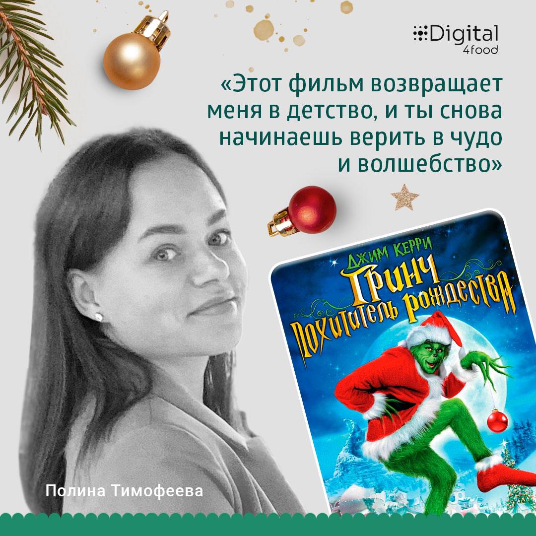 Друзья, ну а для тех, кто в праздники хочет отдыхать и наслаждаться новогодней атмосферой, мы подготовили наши любимые фильмы.
🌟 Аня Абусова, двигатель и вдохновитель всей команды Digital4food | Сетка — социальная сеть от hh.ru