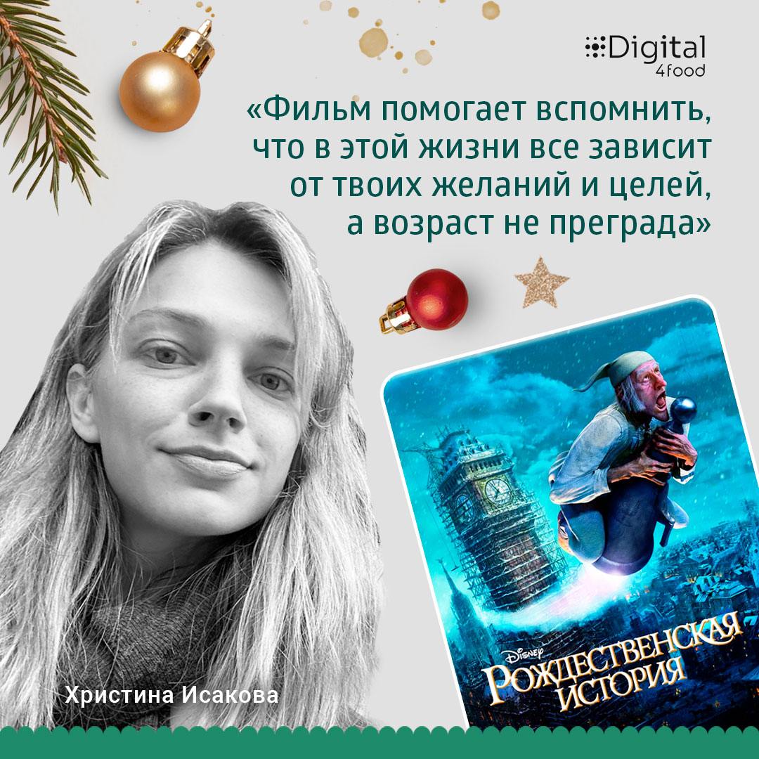 Друзья, ну а для тех, кто в праздники хочет отдыхать и наслаждаться новогодней атмосферой, мы подготовили наши любимые фильмы.
🌟 Аня Абусова, двигатель и вдохновитель всей команды Digital4food | Сетка — социальная сеть от hh.ru