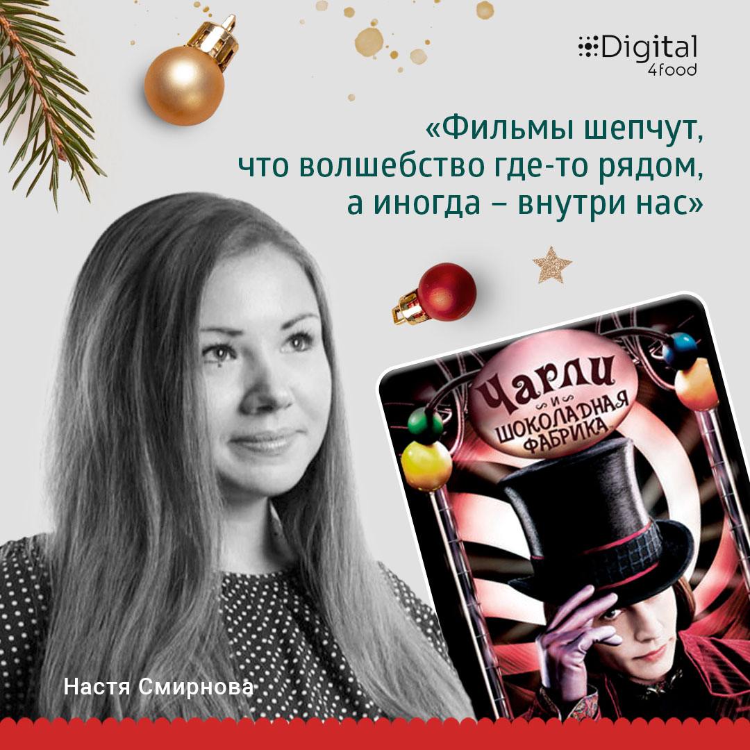 Друзья, ну а для тех, кто в праздники хочет отдыхать и наслаждаться новогодней атмосферой, мы подготовили наши любимые фильмы.
🌟 Аня Абусова, двигатель и вдохновитель всей команды Digital4food | Сетка — социальная сеть от hh.ru