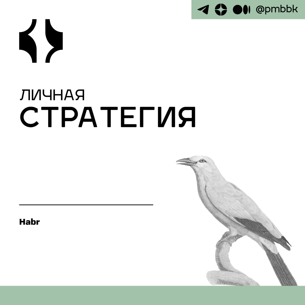 🗺 Личная стратегия
Я помогал с разработкой стратегии в десятках отечественных ИТ-компаний, в том числе и в драгоценной для нас с вами компании Хабр я помогаю уже четвертый год | Сетка — социальная сеть от hh.ru