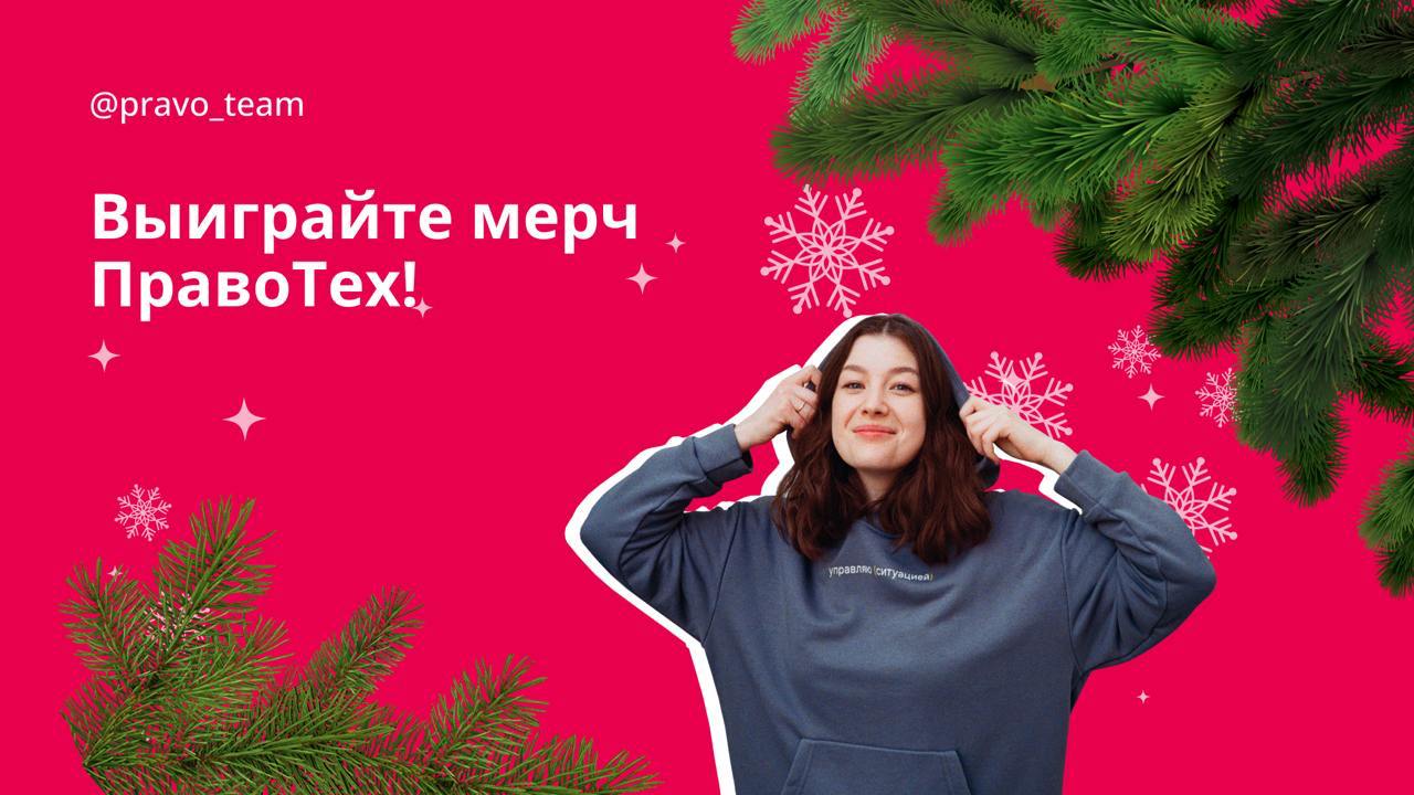 Встречайте Новый год в стильном мерче ПравоТех!
Весь год носили маски усталости, переработок и нервных срывов? Снимите их — участвуйте в нашем новогоднем розыгрыше!
🎁 Вас ждут уютный свитшот, яркая фу... | Сетка — социальная сеть от hh.ru