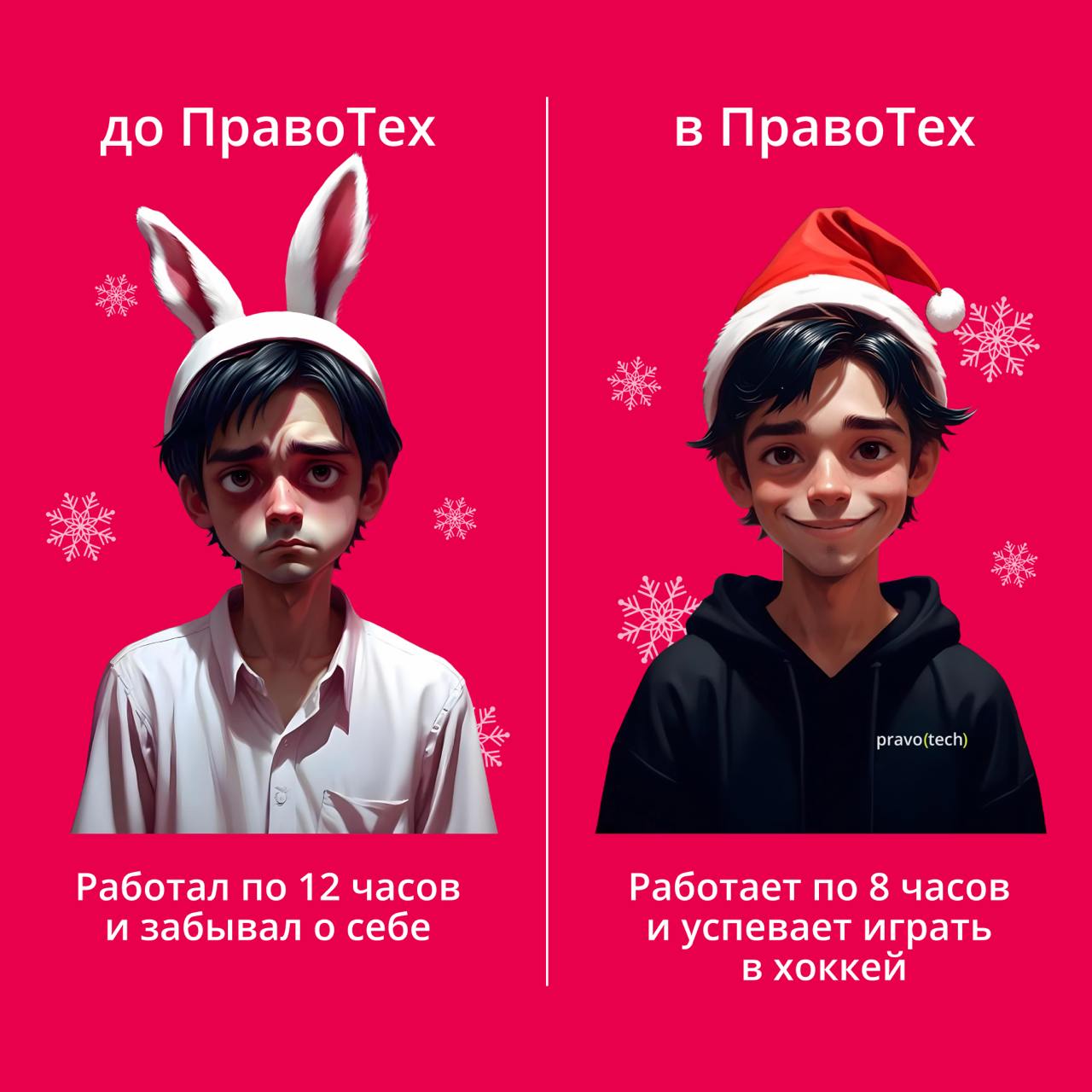 Встречайте Новый год в стильном мерче ПравоТех!
Весь год носили маски усталости, переработок и нервных срывов? Снимите их — участвуйте в нашем новогоднем розыгрыше!
🎁 Вас ждут уютный свитшот, яркая фу... | Сетка — социальная сеть от hh.ru