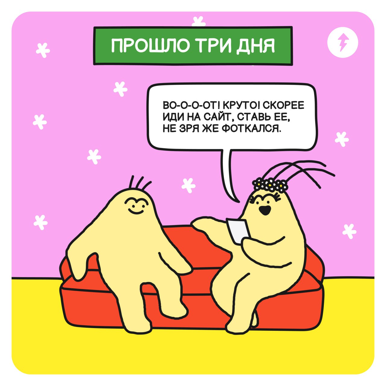 Сейчас вылетит птичка и наш комикс
➡️ Урок, про который говорит Закваска: https://l.tbank.ru/ponimanietg2012 | Сетка — социальная сеть от hh.ru
